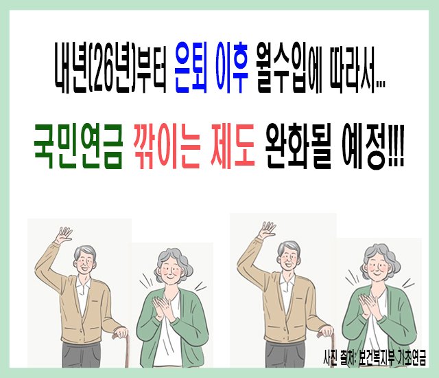 [초고령사회 #15] 내년(26년)부터 은퇴 이후 월수입에 따라서 국민연금 깎이는 제도 완화 예정.jpg